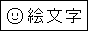 絵文字