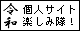 令和 個人サイト楽しみ隊！
