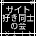 サイト好き同士の会