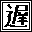 遅