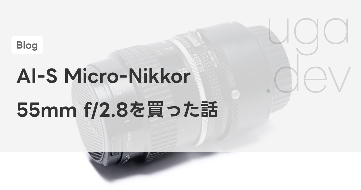 AI-S Micro-Nikkor 55mm f/2.8を買った話 | Blog | uga.dev